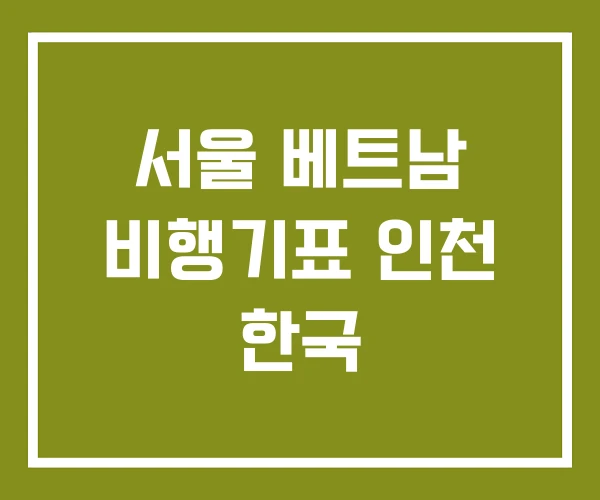 서울 베트남 비행기표 인천 한국