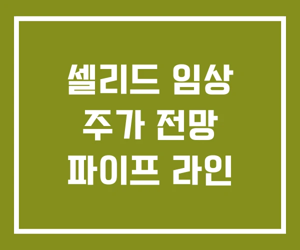 셀리드 임상 주가 전망 파이프 라인