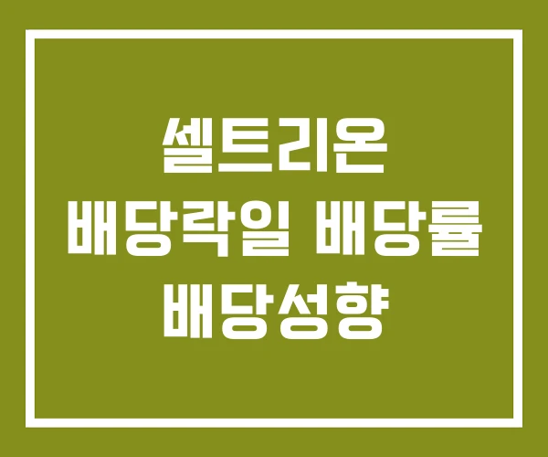 셀트리온 배당락일 배당률 배당성향