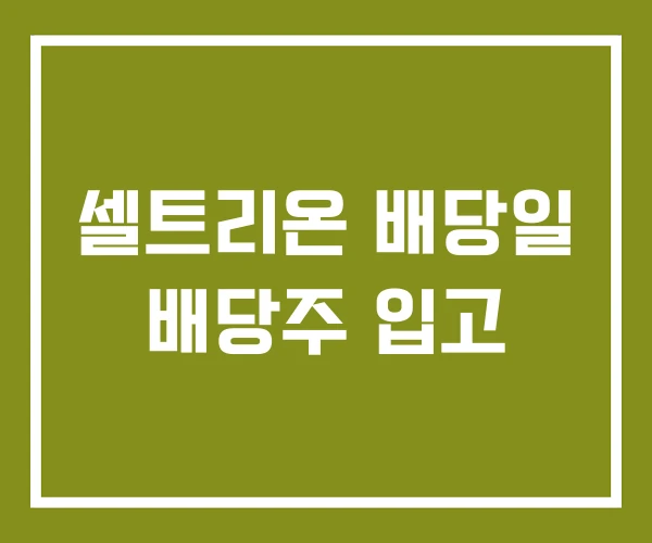 셀트리온 배당일 배당주 입고