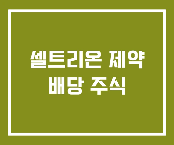 셀트리온 제약 배당 주식