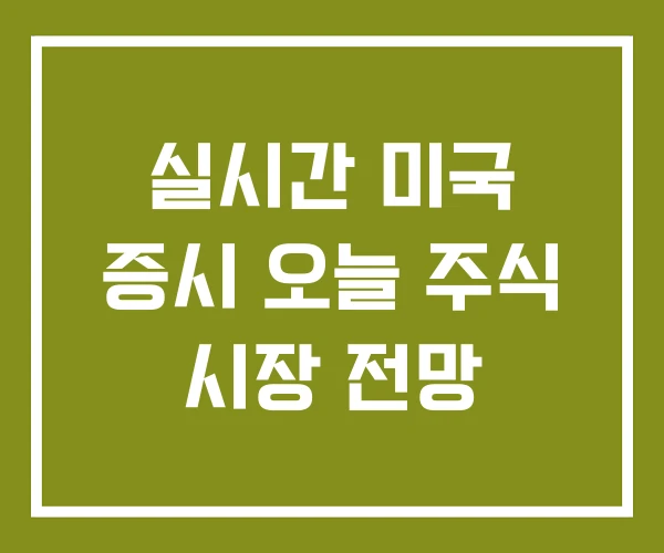 실시간 미국 증시 오늘 주식 시장 전망