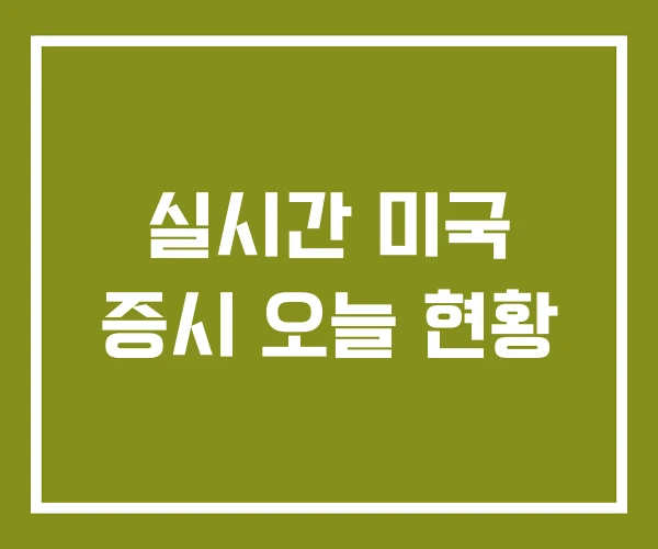 실시간 미국 증시 오늘 현황