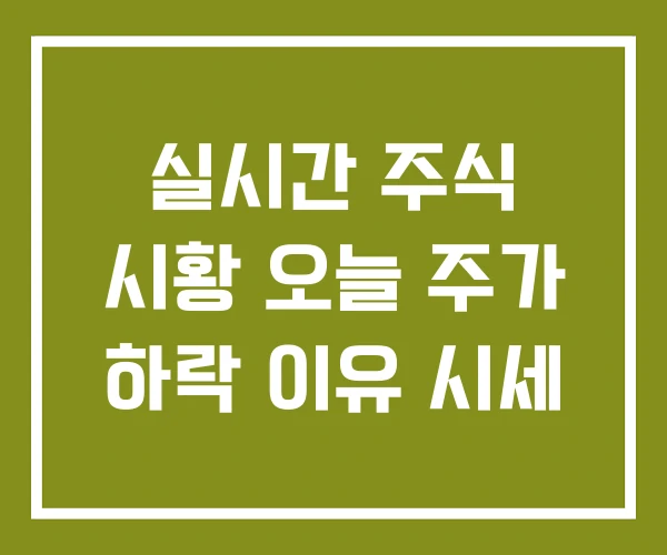 실시간 주식 시황 오늘 주가 하락 이유 시세