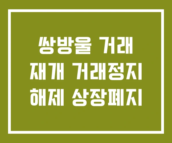 쌍방울 거래 재개 거래정지 해제 상장폐지