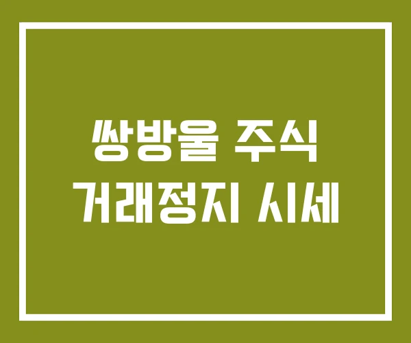쌍방울 주식 거래정지 시세