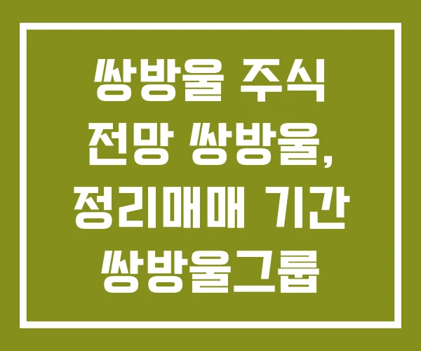쌍방울 주식 전망 쌍방울, 정리매매 기간 쌍방울그룹