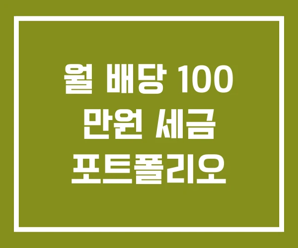 월 배당 100 만원 세금 포트폴리오