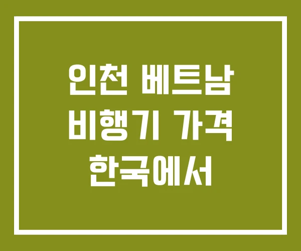 인천 베트남 비행기 가격 한국에서