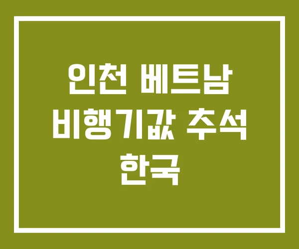 인천 베트남 비행기값 추석 한국