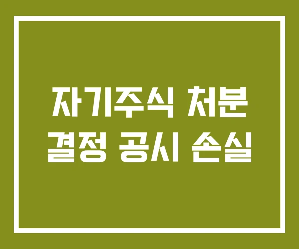 자기주식 처분 결정 공시 손실