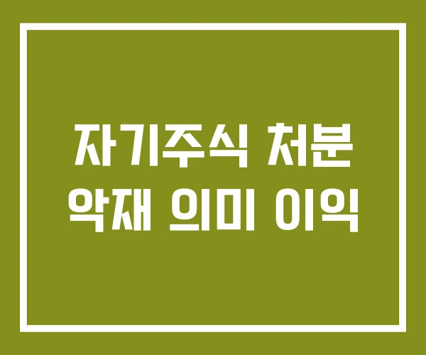 자기주식 처분 악재 의미 이익