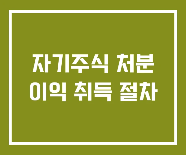 자기주식 처분 이익 취득 절차