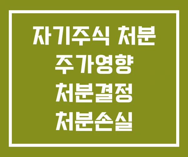 자기주식 처분 주가영향 처분결정 처분손실