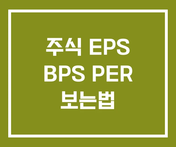 주식 EPS BPS PER 보는법