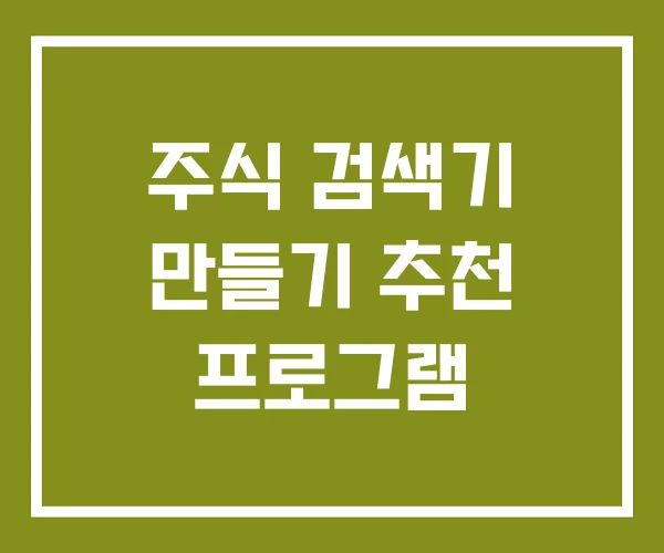 주식 검색기 만들기 추천 프로그램