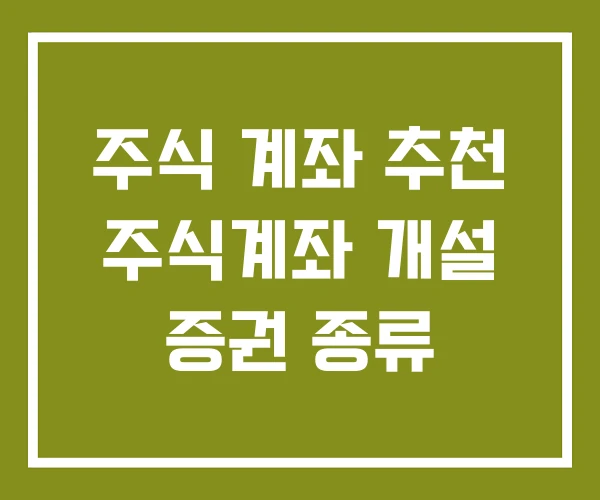주식 계좌 추천 주식계좌 개설 증권 종류