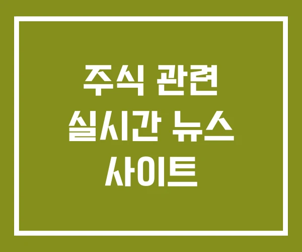 주식 관련 실시간 뉴스 사이트