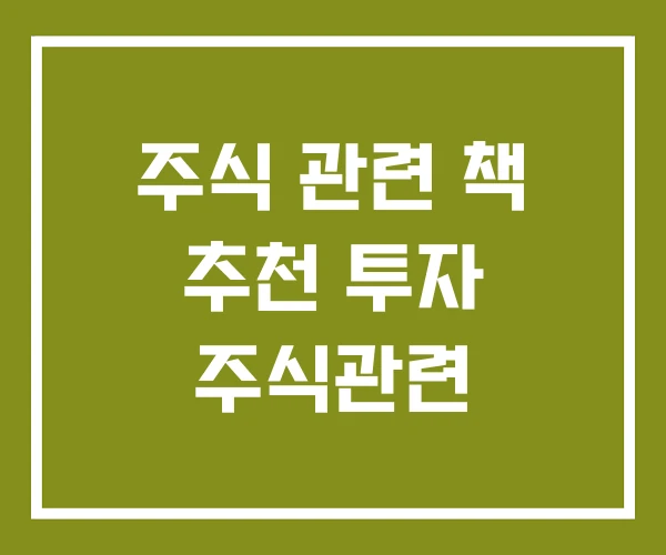 주식 관련 책 추천 투자 주식관련
