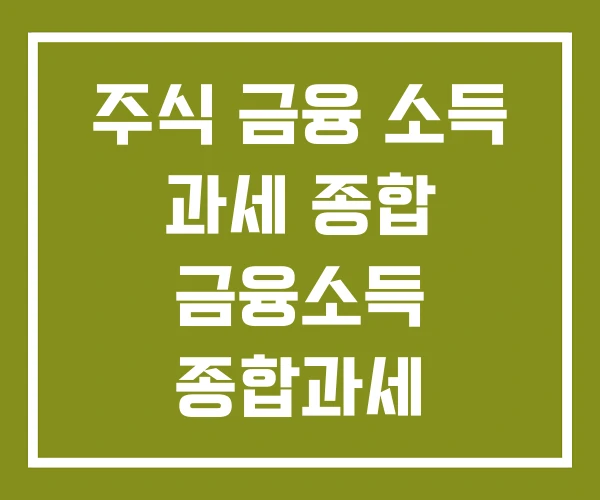 주식 금융 소득 과세 종합 금융소득 종합과세