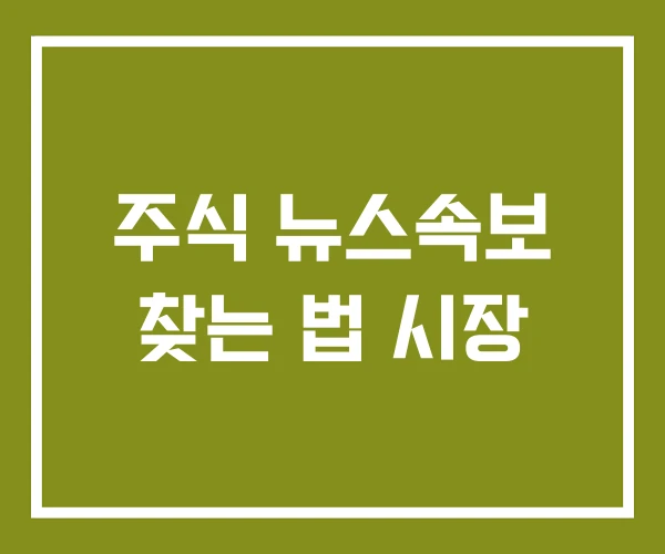 주식 뉴스속보 찾는 법 시장