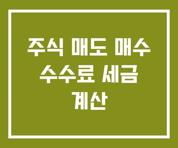 주식 매도 매수 수수료 세금 계산