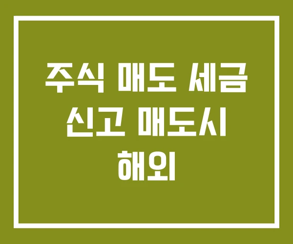 주식 매도 세금 신고 매도시 해외