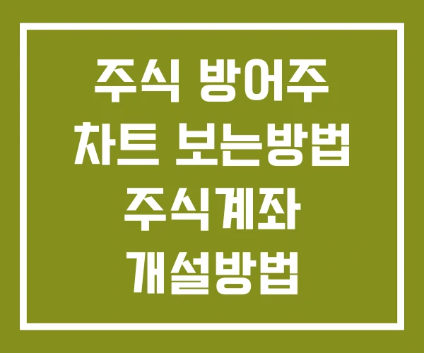 주식 방어주 차트 보는방법 주식계좌 개설방법