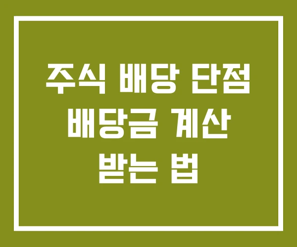 주식 배당 단점 배당금 계산 받는 법 주식 배당 단점 배당금 계산 받는 법