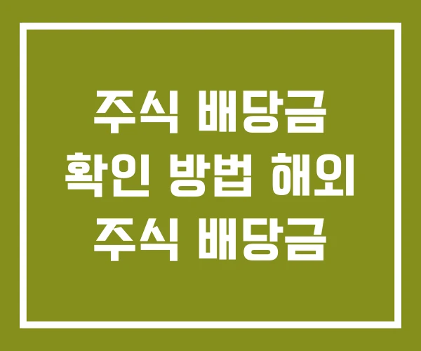 주식 배당금 확인 방법 해외 주식 배당금