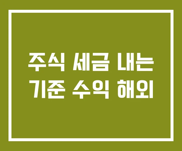 주식 세금 내는 기준 수익 해외