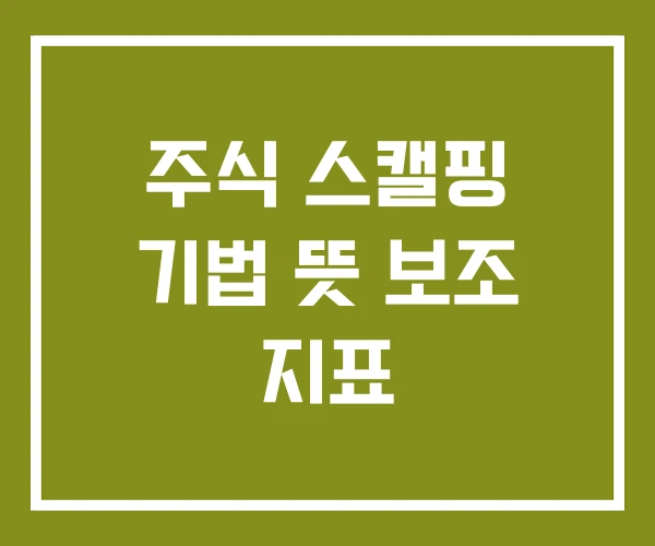 주식 스캘핑 기법 뜻 보조 지표