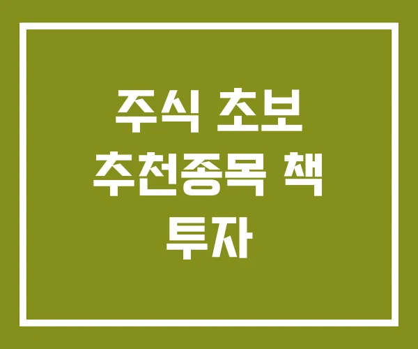 주식 초보 추천종목 책 투자