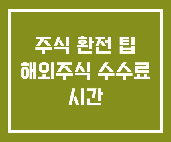 주식 환전 팁 해외주식 수수료 시간