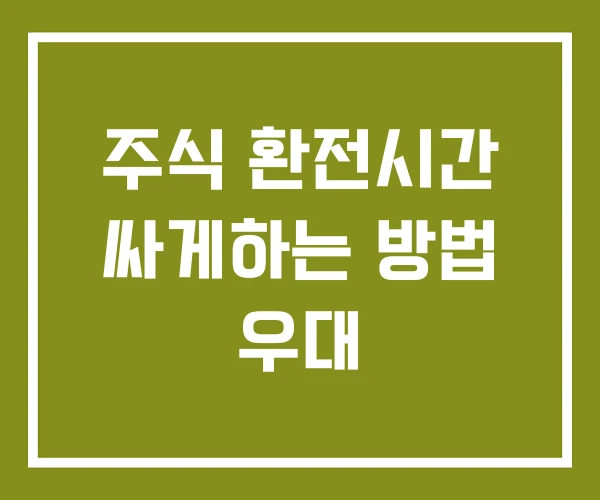 주식 환전시간 싸게하는 방법 우대