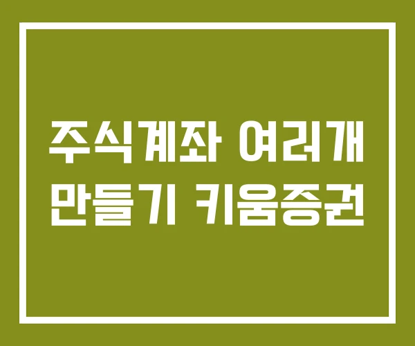주식계좌 여러개 만들기 키움증권