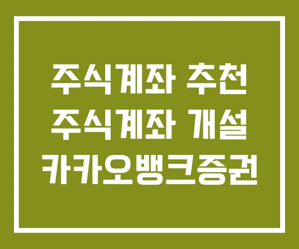 주식계좌 추천 주식계좌 개설 카카오뱅크증권
