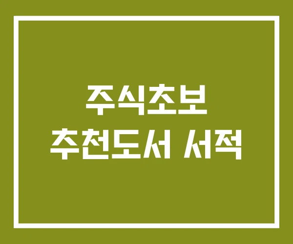 주식초보 추천도서 서적