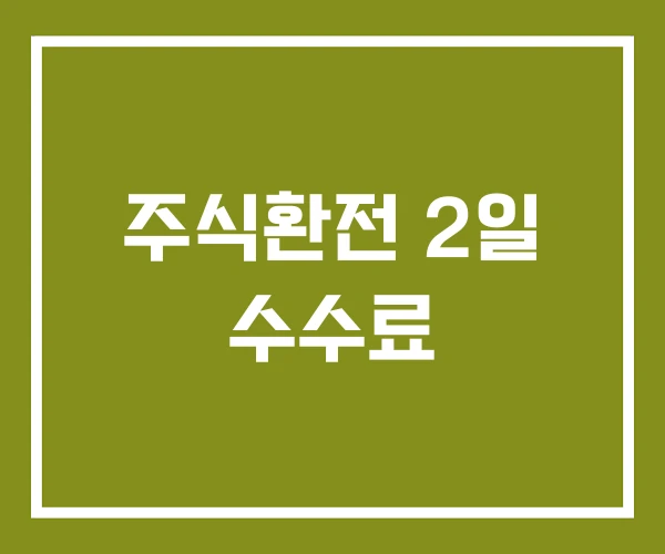 주식환전 2일 수수료