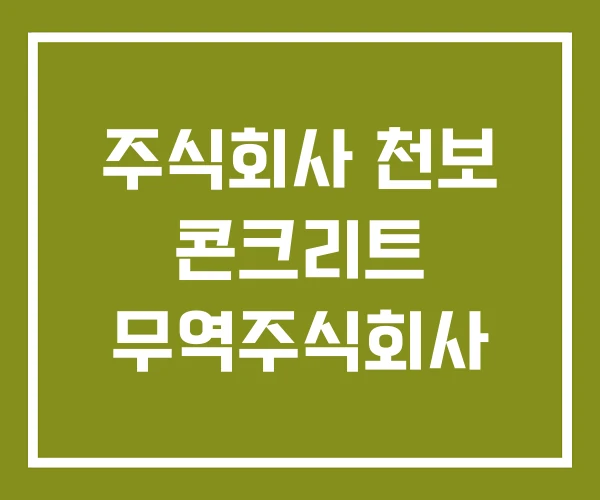 주식회사 천보 콘크리트 무역주식회사
