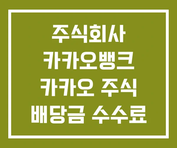주식회사 카카오뱅크 카카오 주식 배당금 수수료