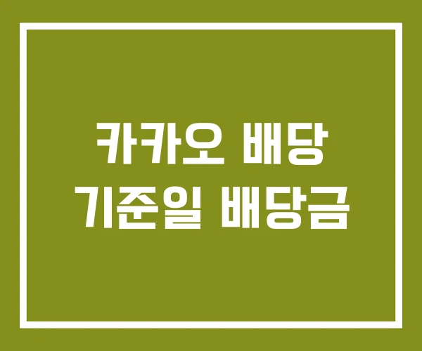 카카오 배당 기준일 배당금