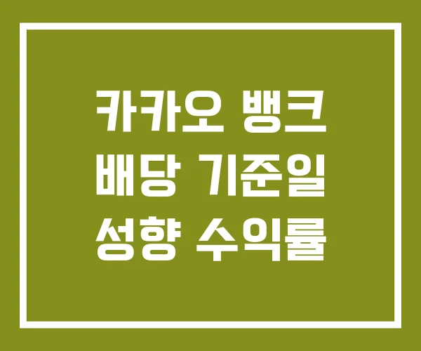 카카오 뱅크 배당 기준일 성향 수익률