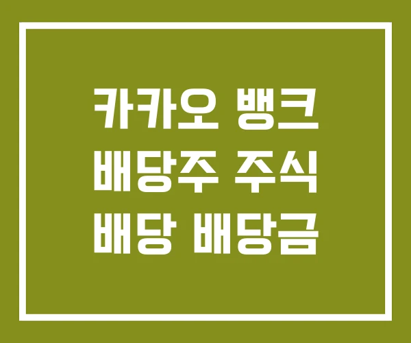카카오 뱅크 배당주 주식 배당 배당금