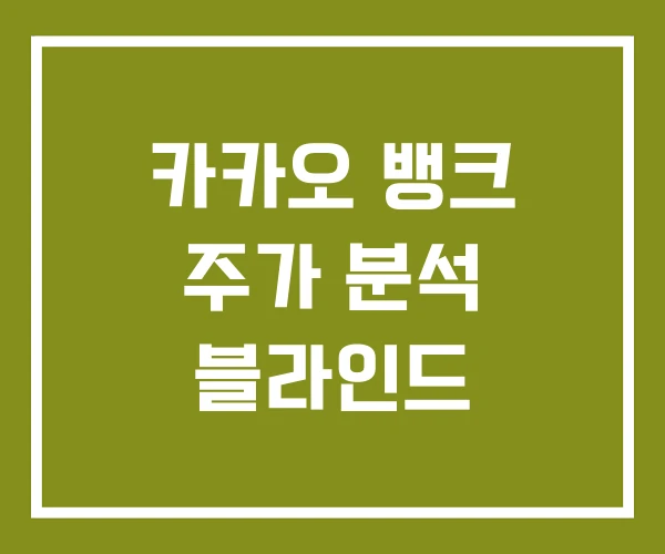 카카오 뱅크 주가 분석 블라인드