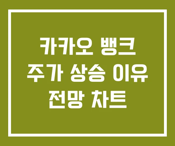 카카오 뱅크 주가 상승 이유 전망 차트