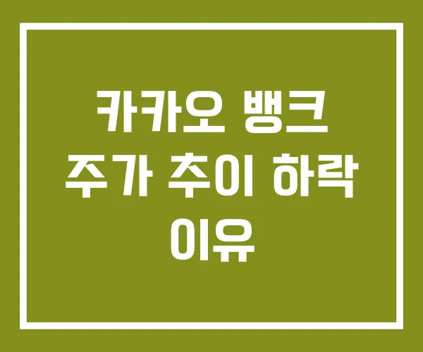 카카오 뱅크 주가 추이 하락 이유