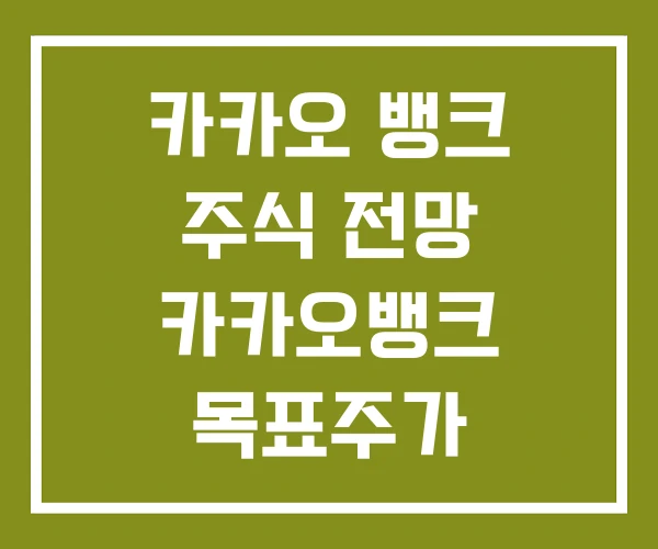 카카오 뱅크 주식 전망 카카오뱅크 목표주가