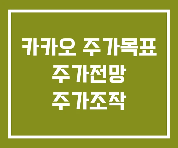 카카오 주가목표 주가전망 주가조작