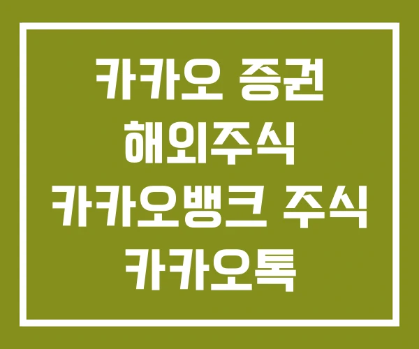 카카오 증권 해외주식 카카오뱅크 주식 카카오톡